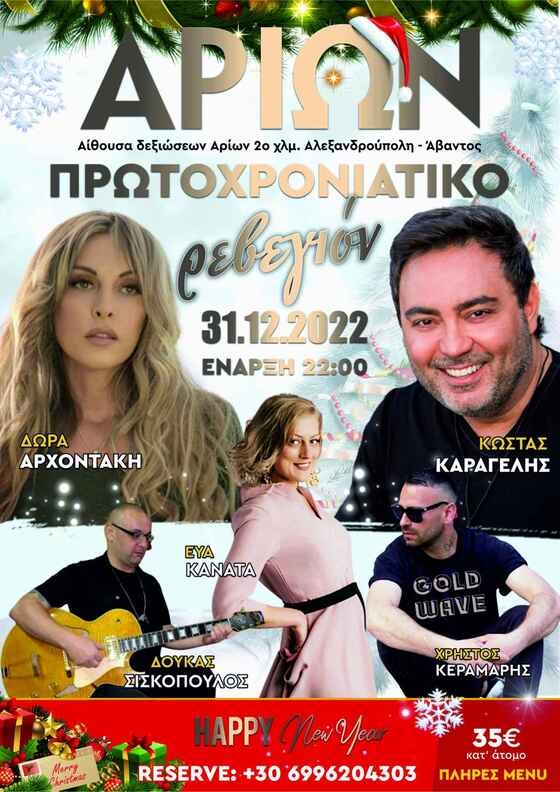 Πρωτοχρονιάτικο ρεβεγιόν με ζωντανή μουσική στον "Αρίων"!